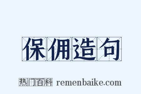 保佣造句是什么意思的图片